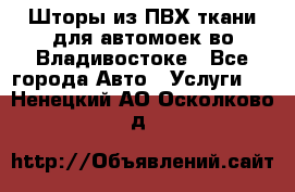 Шторы из ПВХ ткани для автомоек во Владивостоке - Все города Авто » Услуги   . Ненецкий АО,Осколково д.